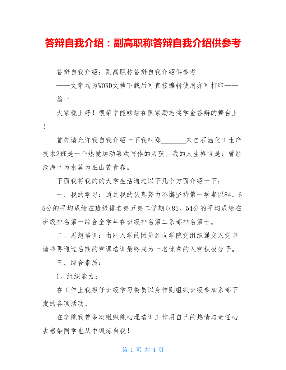 答辩自我介绍：副高职称答辩自我介绍供参考.doc_第1页