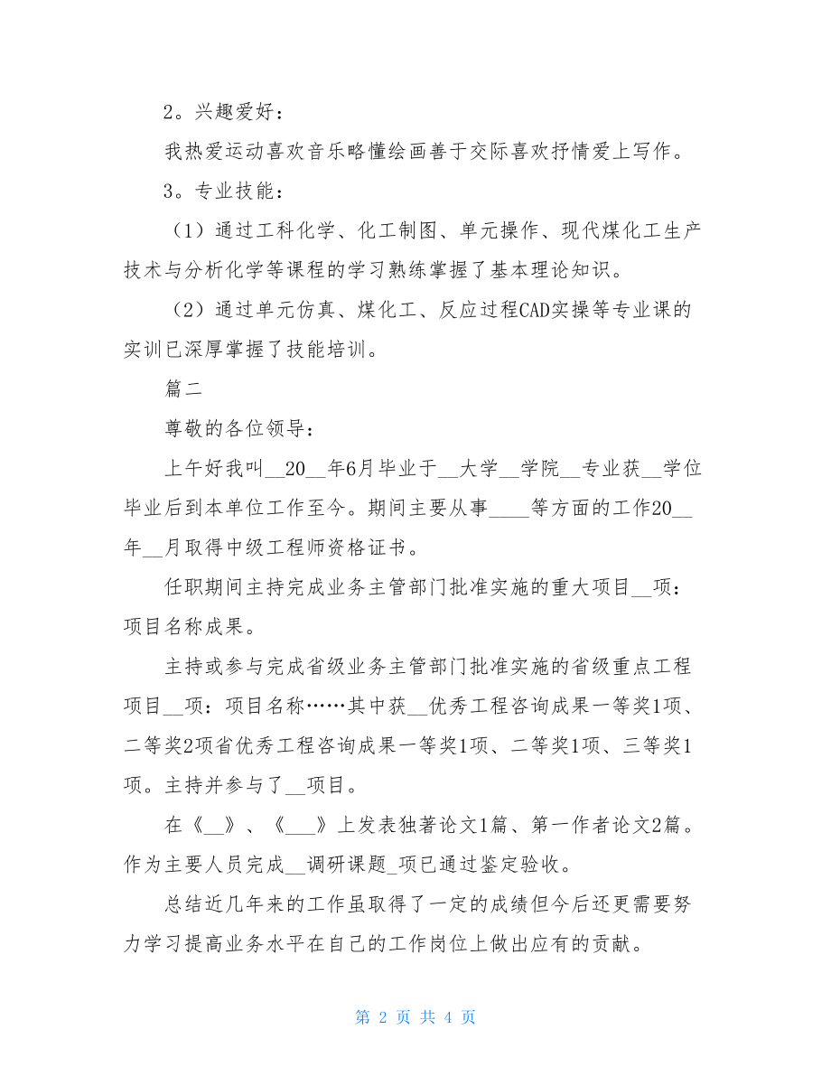 答辩自我介绍：副高职称答辩自我介绍供参考.doc_第2页