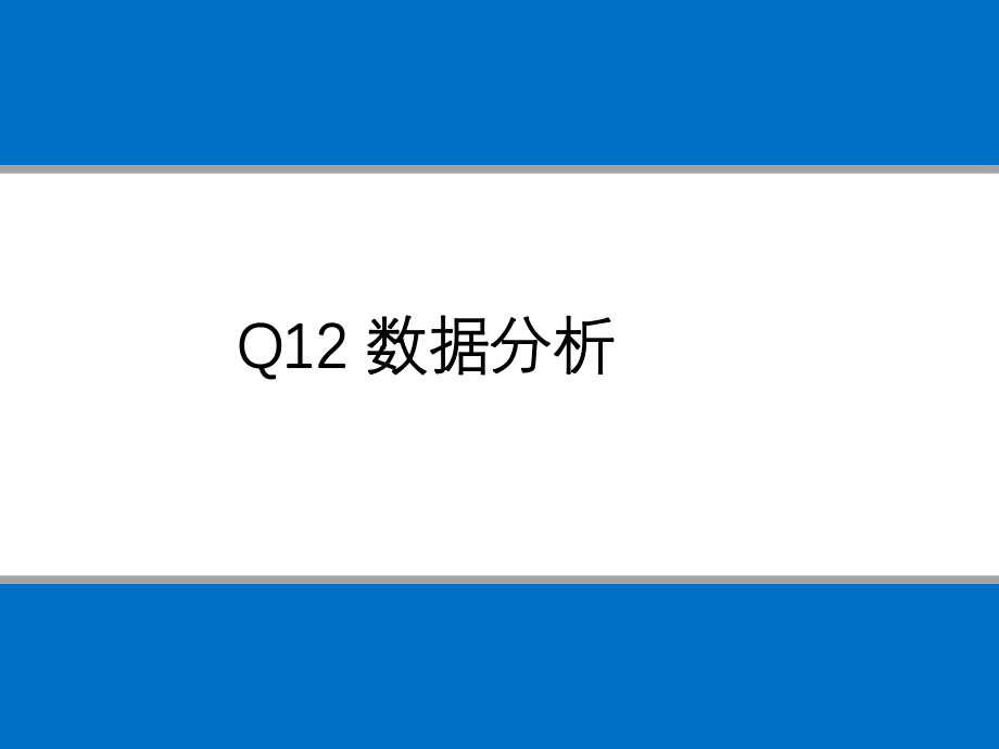 盖洛普Q12数据分析ppt课件.ppt_第1页