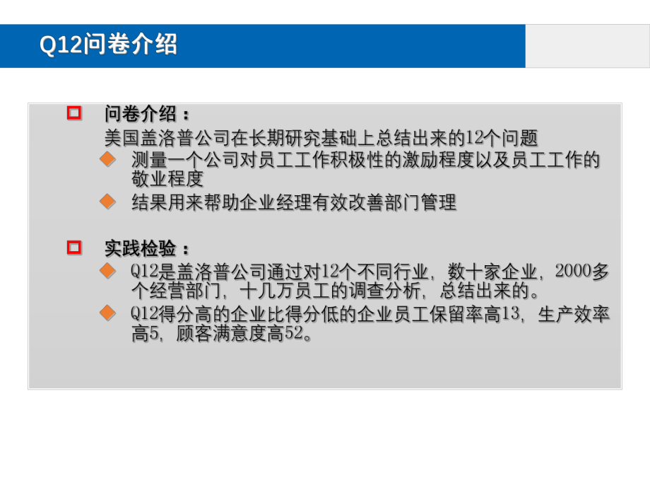 盖洛普Q12数据分析ppt课件.ppt_第2页