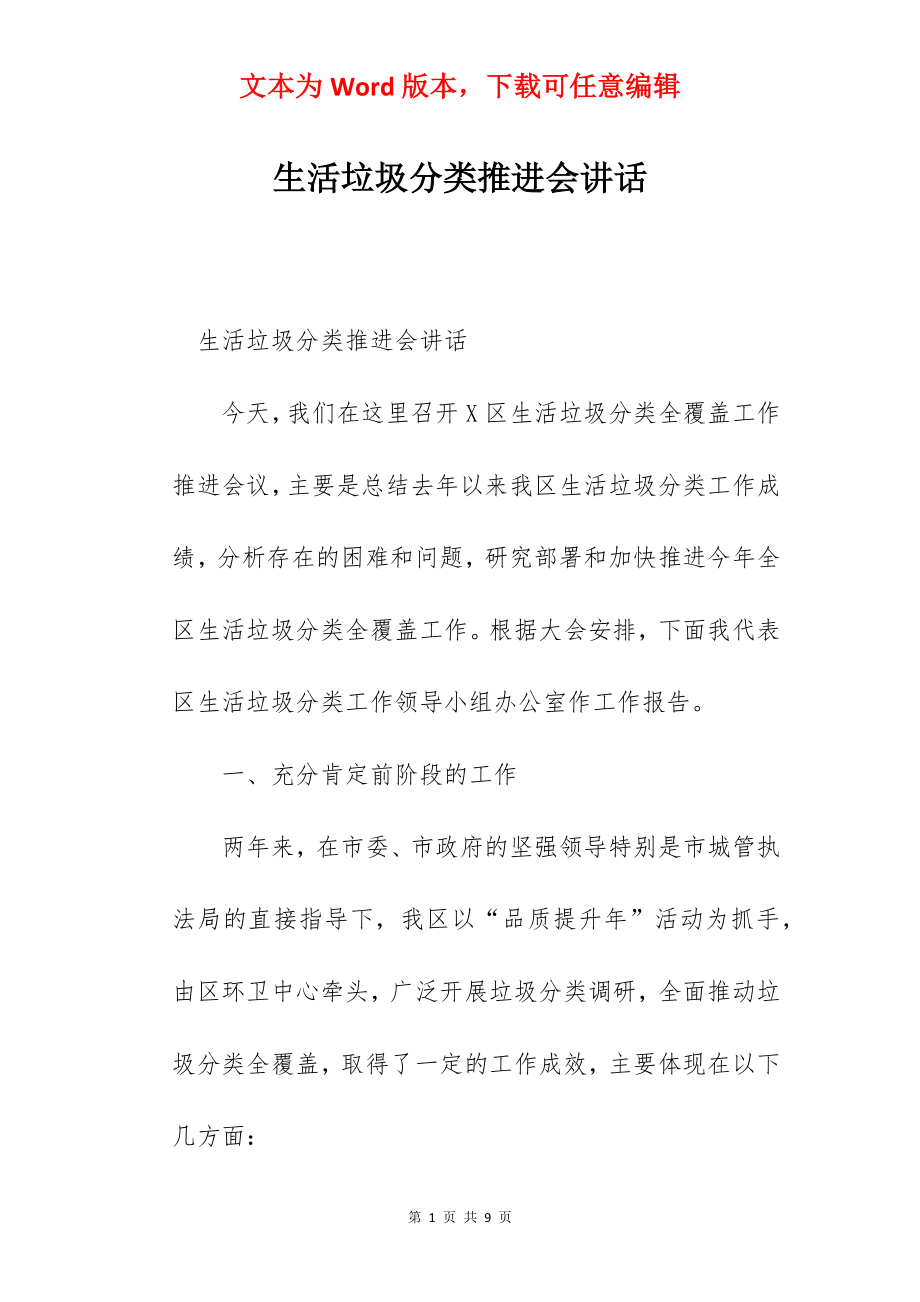 生活垃圾分类推进会讲话.docx_第1页