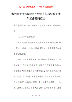 水利局关于2022年上半年工作总结和下半年工作思路范文.docx