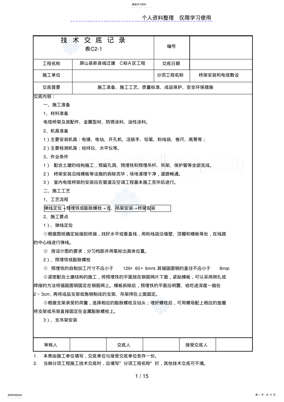 2022年桥架安装和电缆敷设技术交底 .pdf_第1页