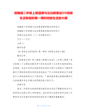 部编版二年级上册道德与法治教案设计6班级生活有规则第一课时班级生活放大镜.doc