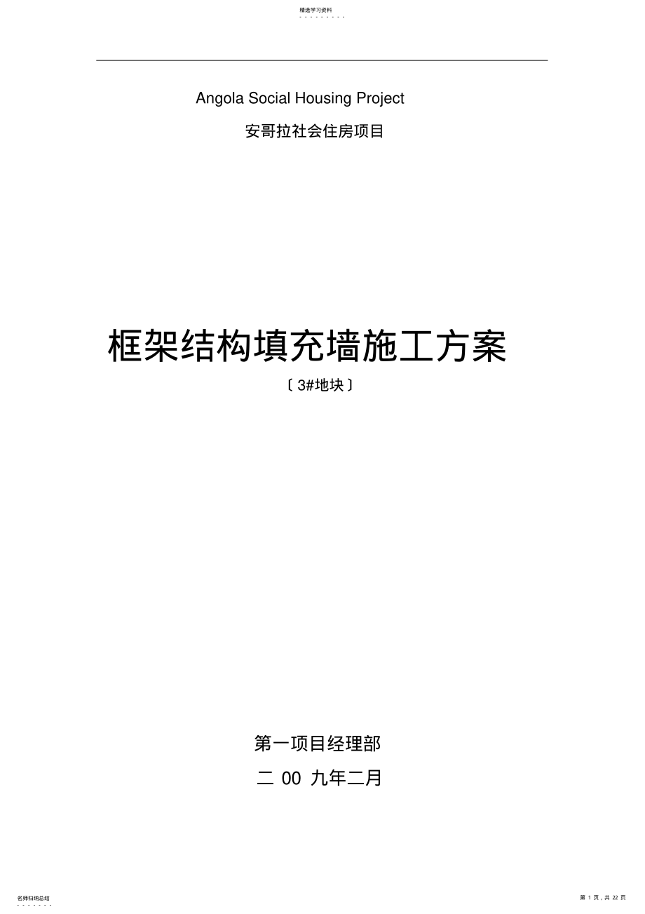 2022年框架结构填充墙施工方案-Microsoft-Word-文档 .pdf_第1页