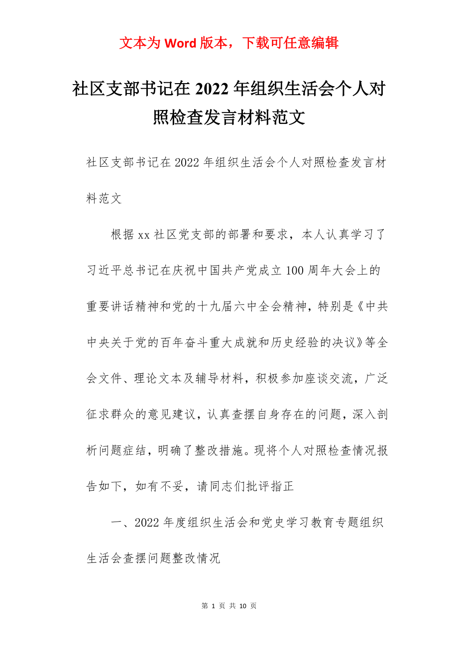 社区支部书记在2022年组织生活会个人对照检查发言材料范文.docx_第1页