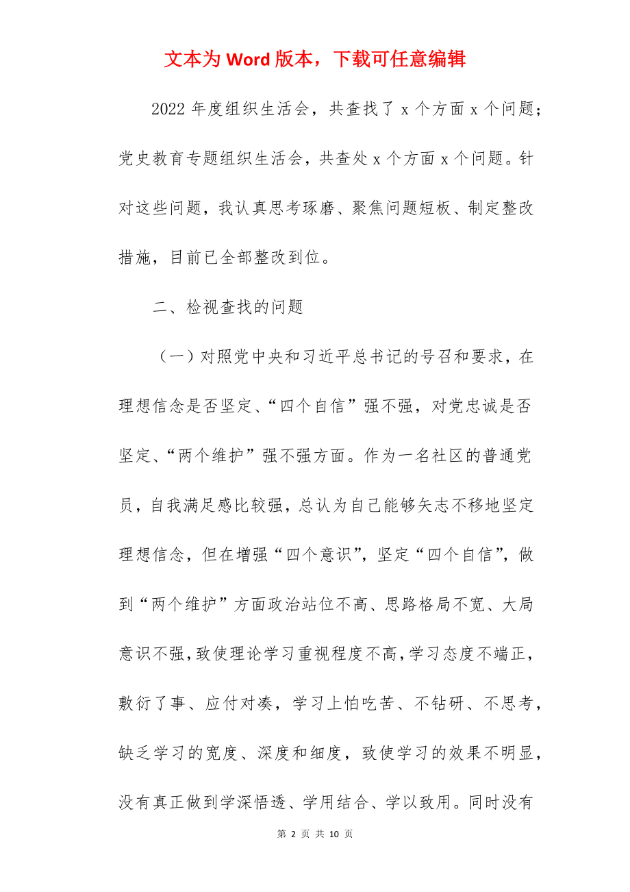 社区支部书记在2022年组织生活会个人对照检查发言材料范文.docx_第2页