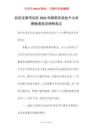 社区支部书记在2022年组织生活会个人对照检查发言材料范文.docx