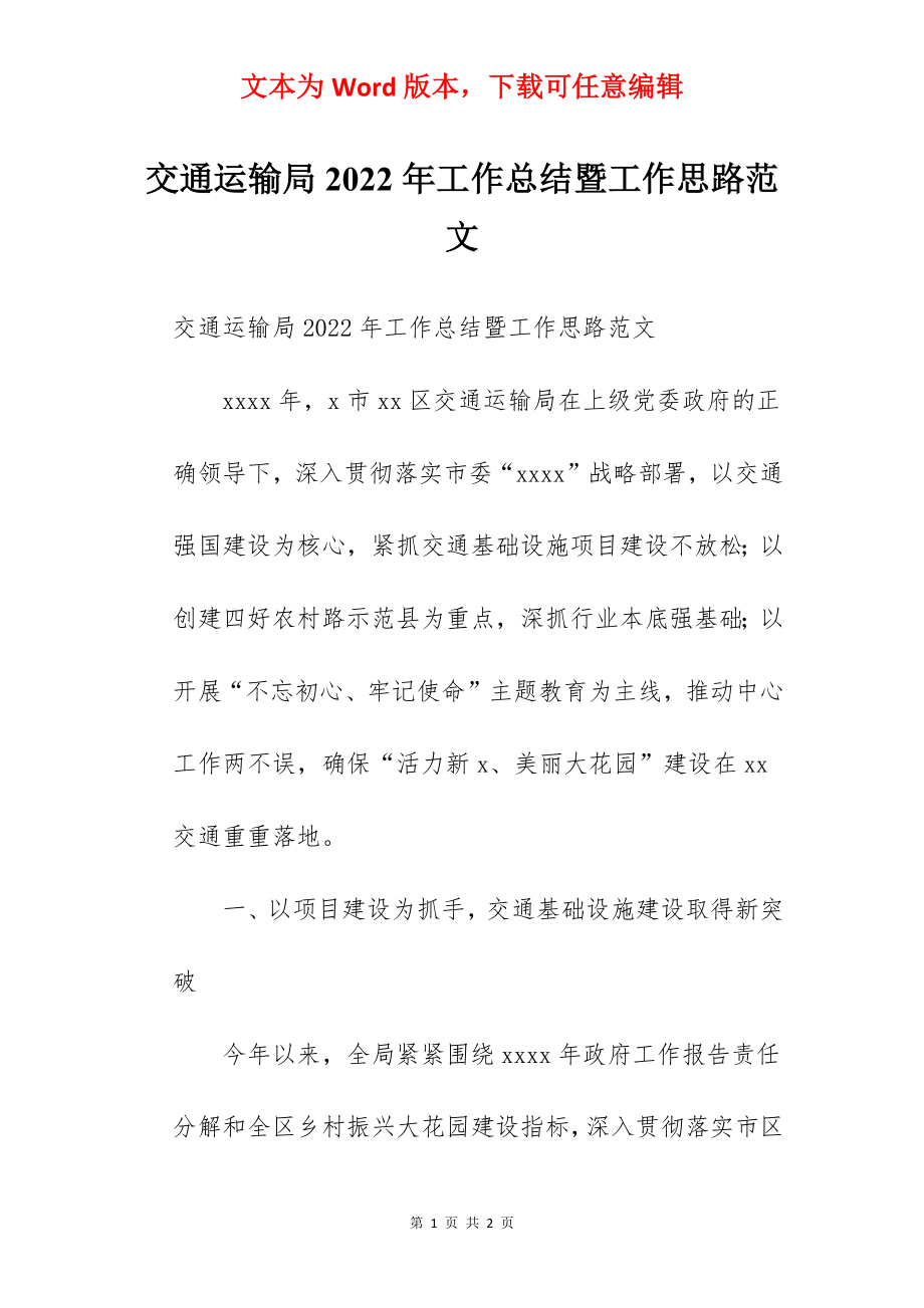 交通运输局2022年工作总结暨工作思路范文.docx_第1页