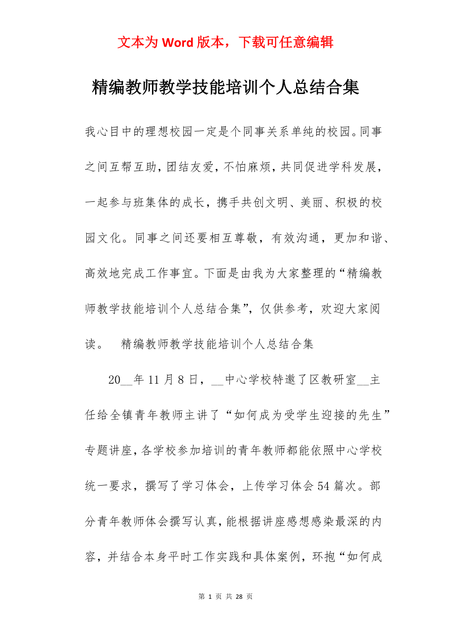 精编教师教学技能培训个人总结合集.docx_第1页