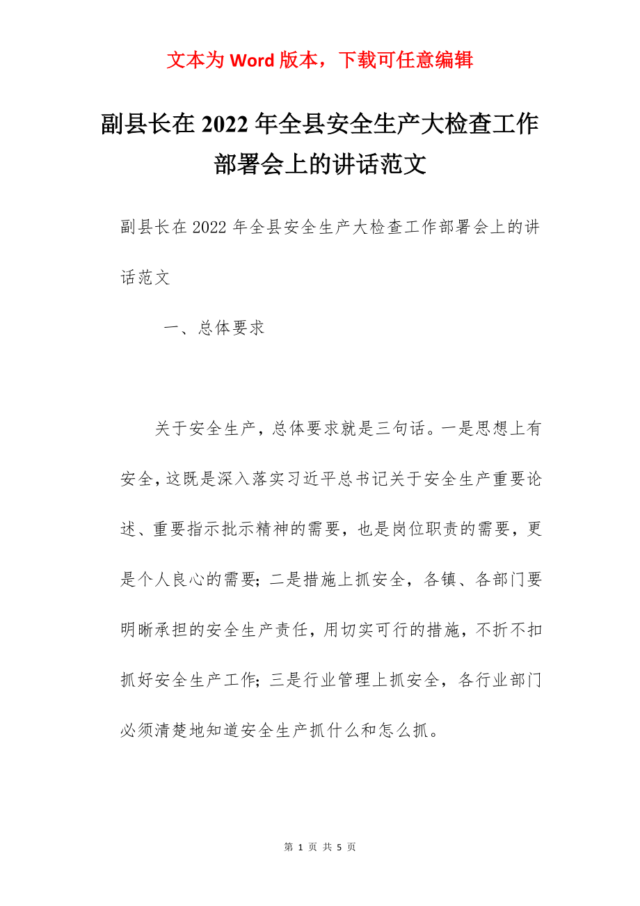 副县长在2022年全县安全生产大检查工作部署会上的讲话范文.docx_第1页