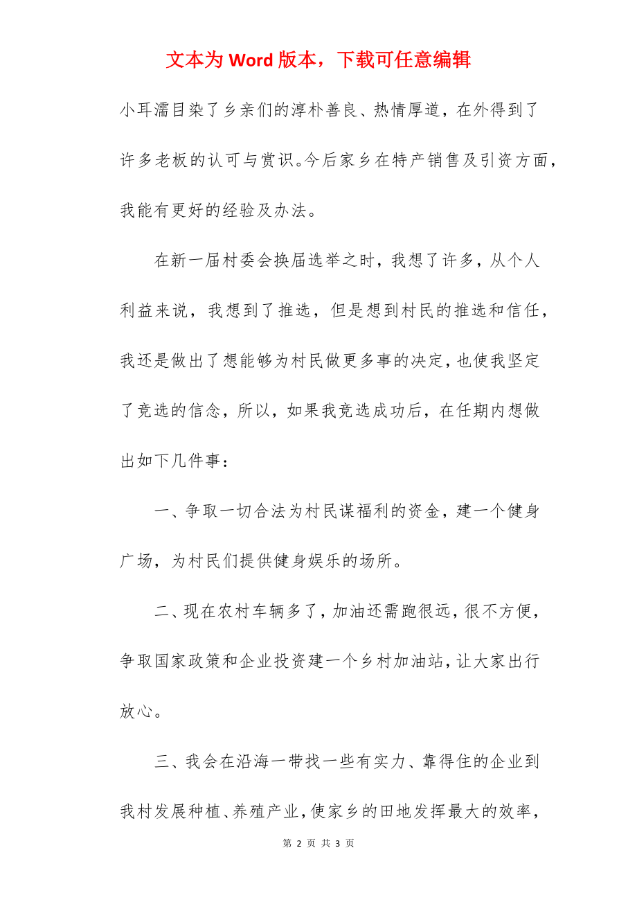 竞选村民委员会主任演讲稿.docx_第2页