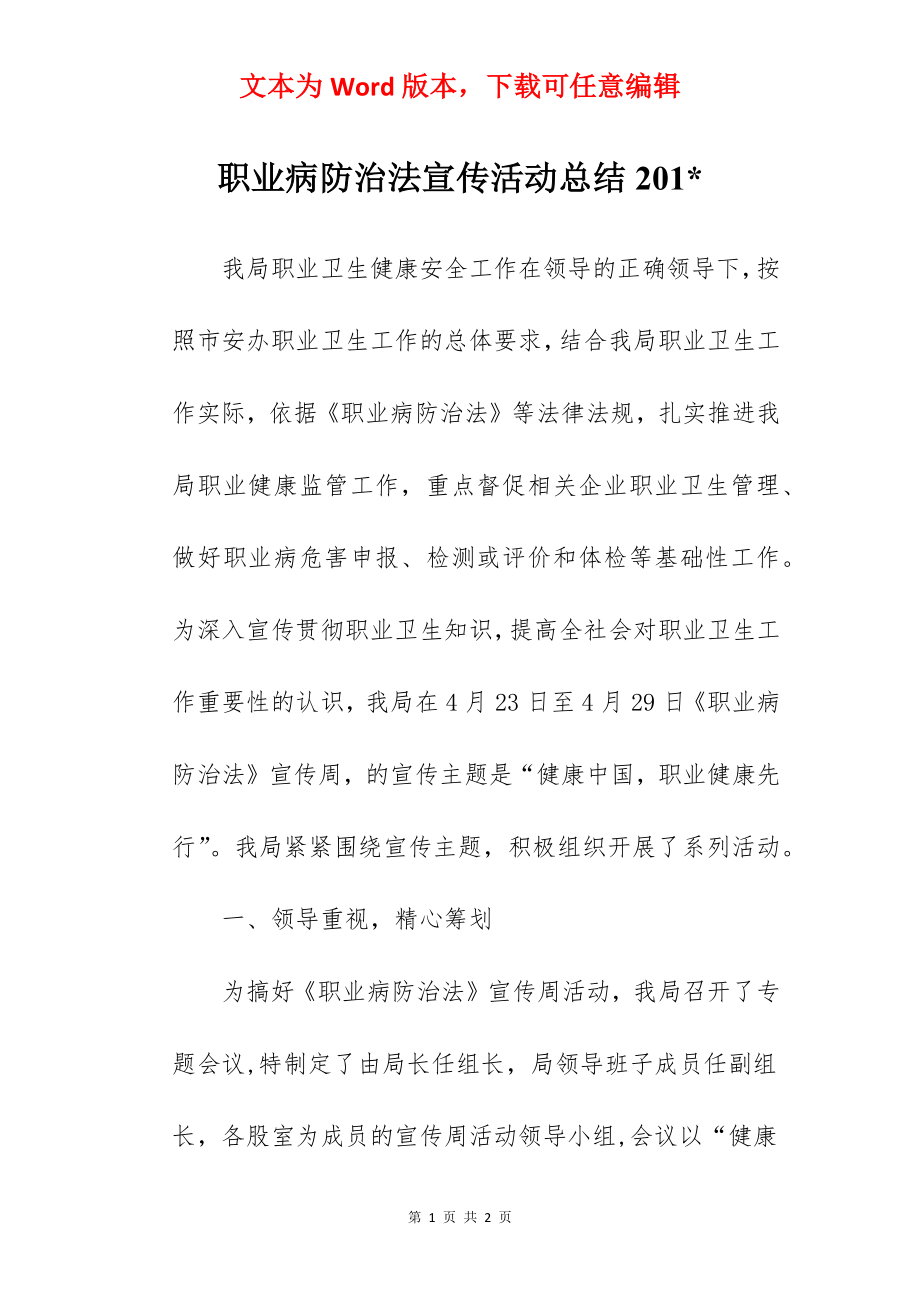 职业病防治法宣传活动总结201-.docx_第1页