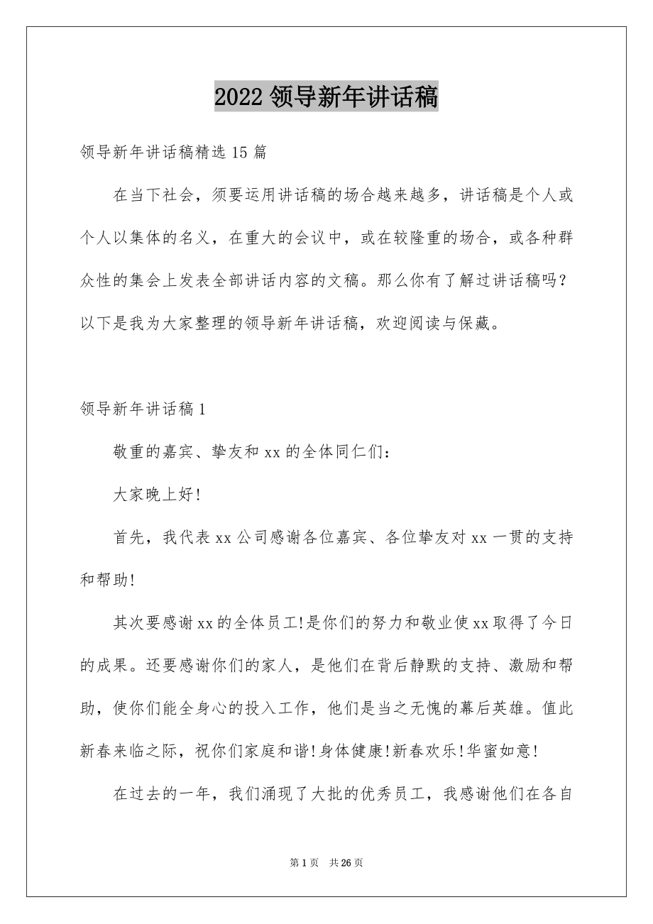 2022领导新年讲话稿汇编.docx_第1页