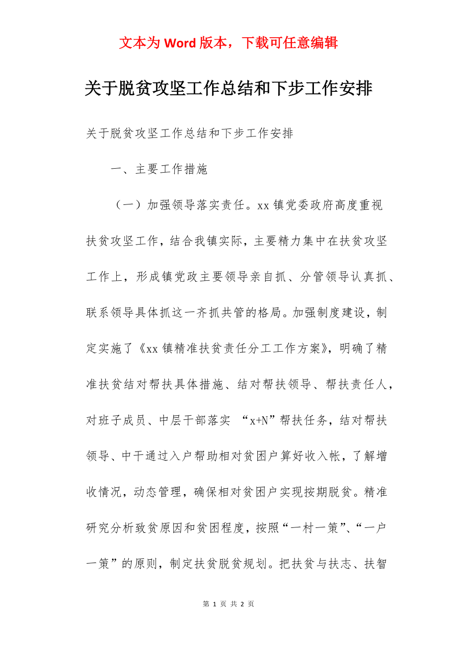 关于脱贫攻坚工作总结和下步工作安排.docx_第1页