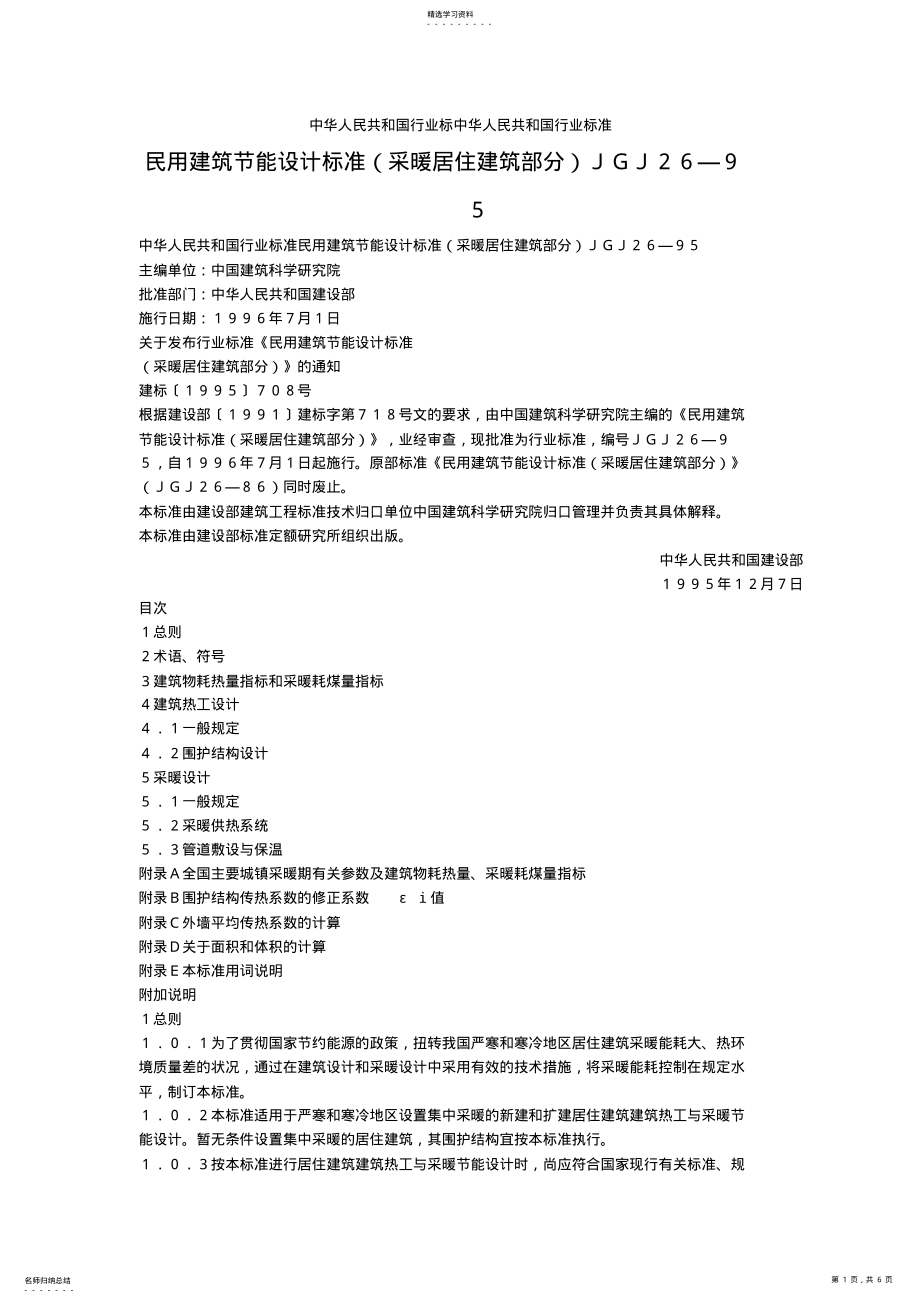 2022年民用建筑节能设计方案标准 .pdf_第1页