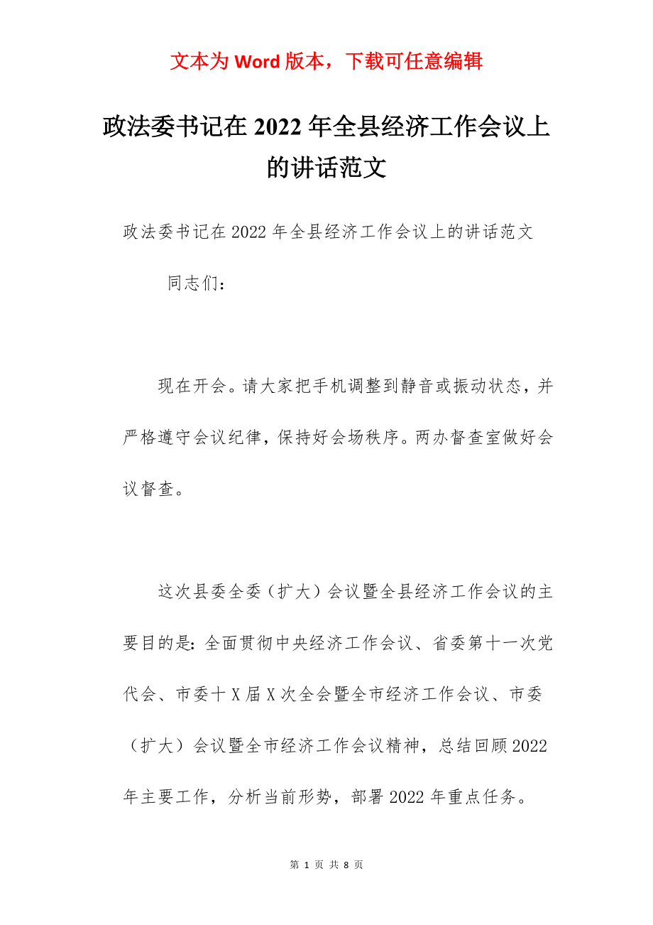 政法委书记在2022年全县经济工作会议上的讲话范文.docx_第1页