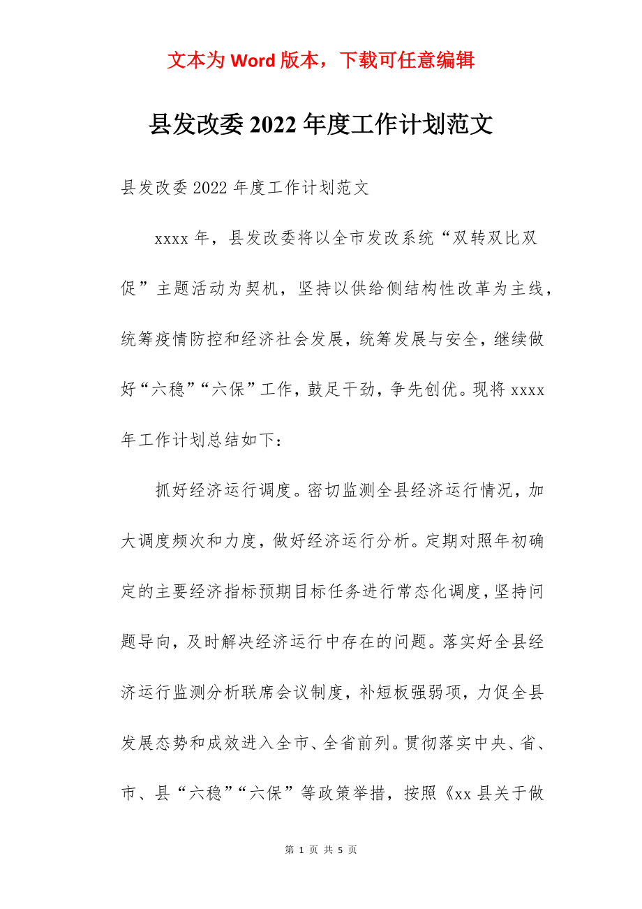 县发改委2022年度工作计划范文.docx_第1页