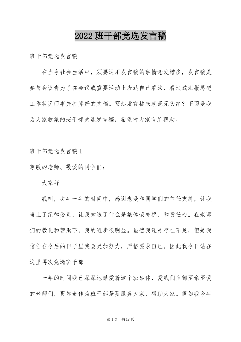 2022班干部竞选发言稿精品5.docx_第1页