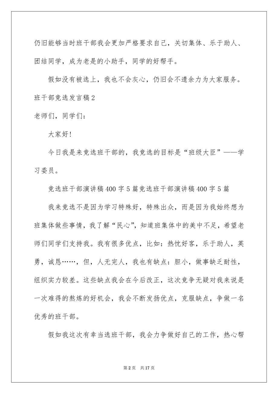 2022班干部竞选发言稿精品5.docx_第2页