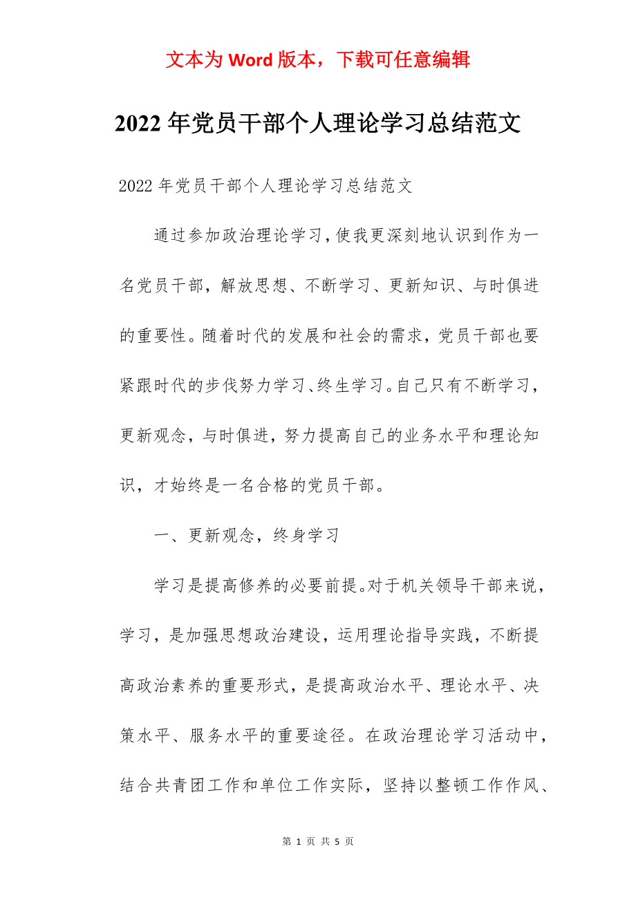 2022年党员干部个人理论学习总结范文.docx_第1页