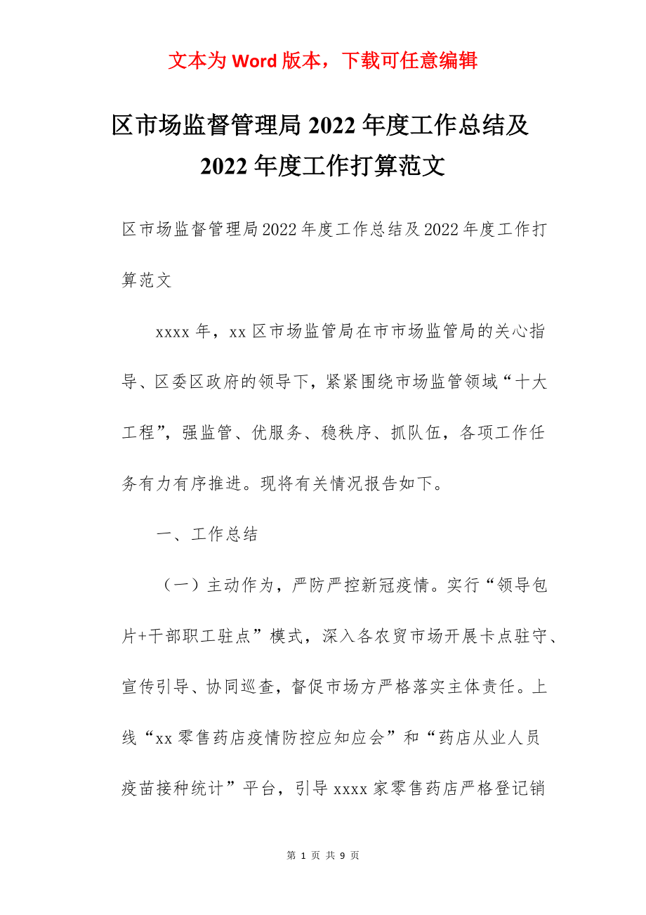 区市场监督管理局2022年度工作总结及2022年度工作打算范文.docx_第1页