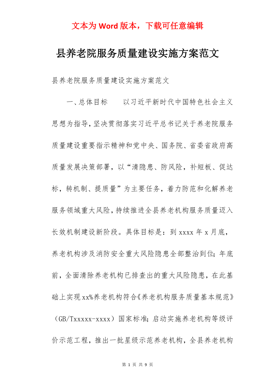 县养老院服务质量建设实施方案范文.docx_第1页