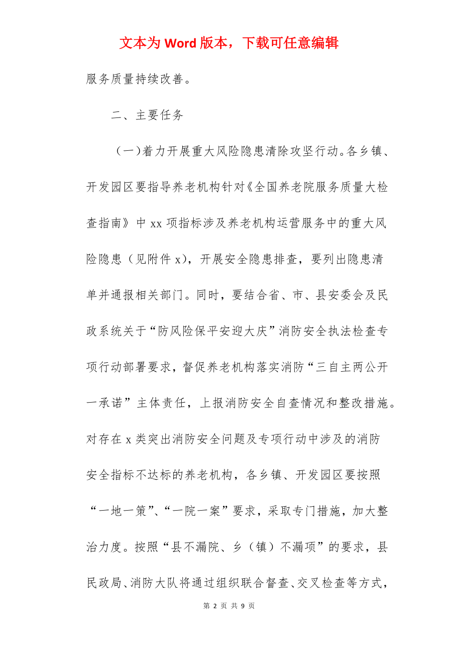 县养老院服务质量建设实施方案范文.docx_第2页