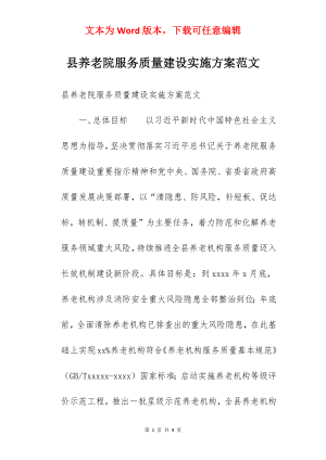 县养老院服务质量建设实施方案范文.docx