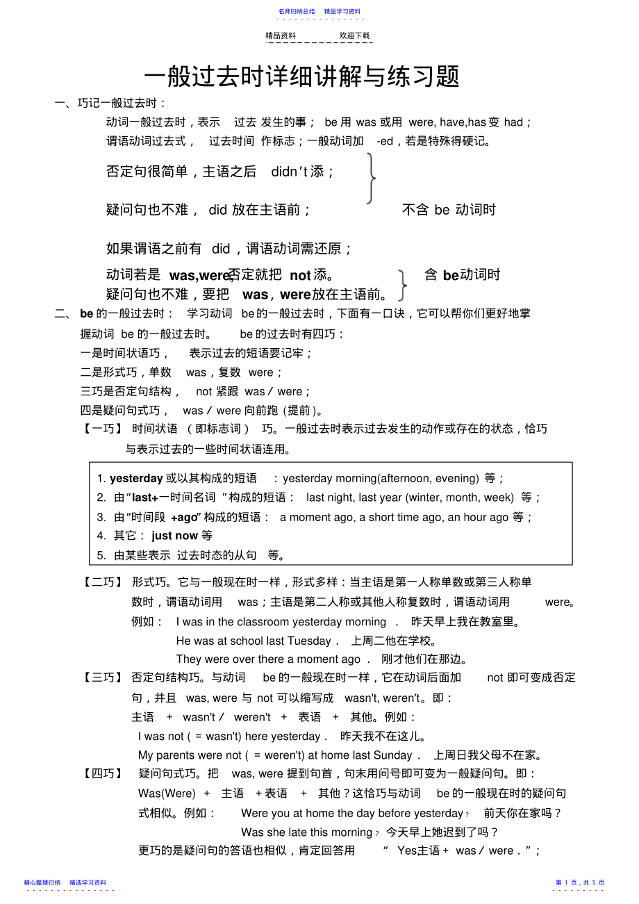 2022年一般过去时详细讲解与练习题 .pdf_第1页