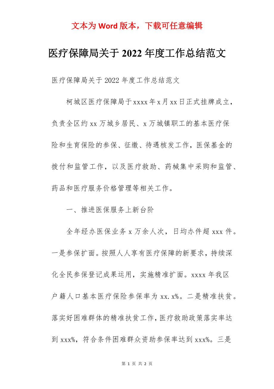 医疗保障局关于2022年度工作总结范文.docx_第1页