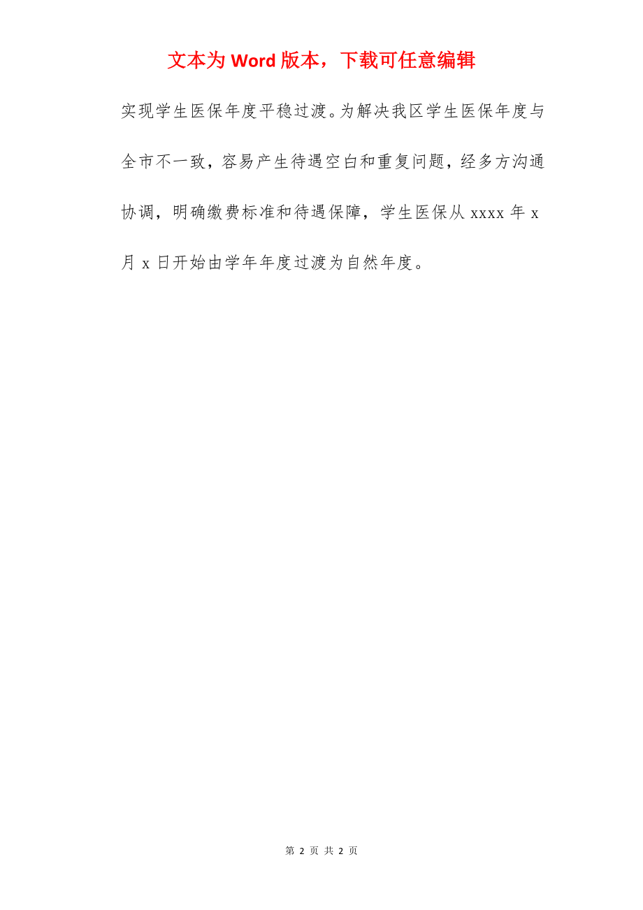 医疗保障局关于2022年度工作总结范文.docx_第2页