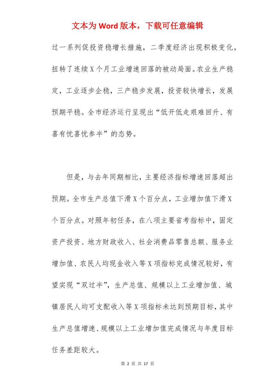 市长在2022年市政府常务会上的讲话范文.docx_第2页