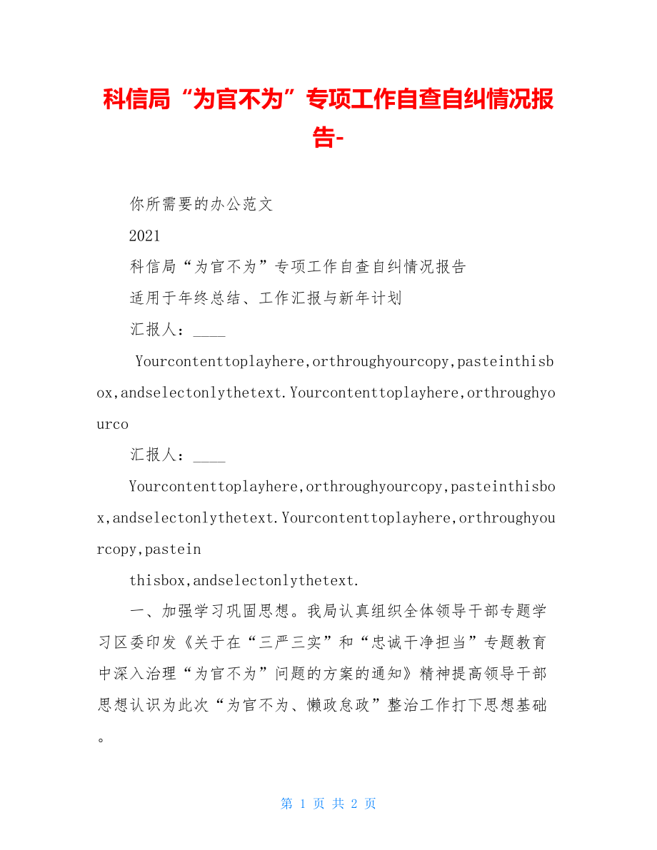 科信局“为官不为”专项工作自查自纠情况报告-.doc_第1页