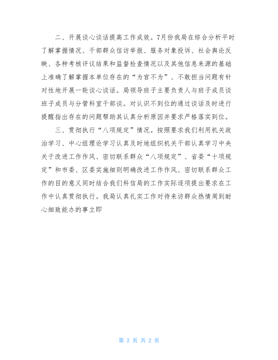 科信局“为官不为”专项工作自查自纠情况报告-.doc_第2页