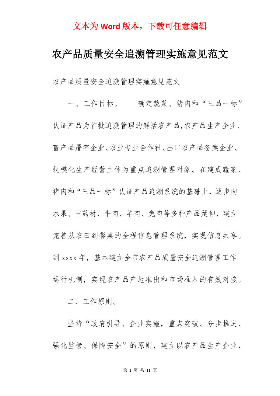 农产品质量安全追溯管理实施意见范文.docx_第1页