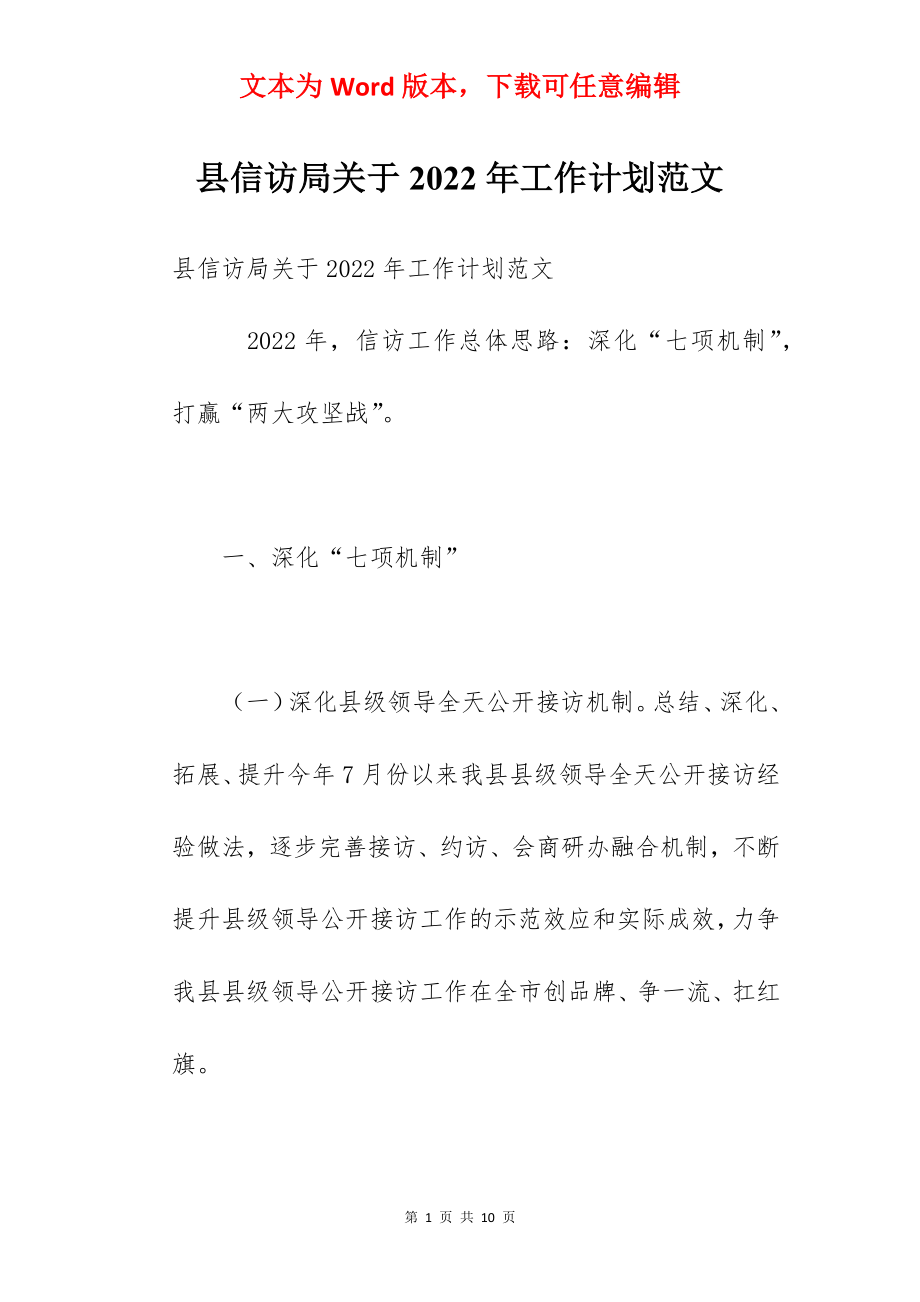 县信访局关于2022年工作计划范文.docx_第1页