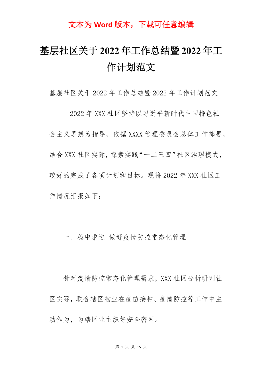 基层社区关于2022年工作总结暨2022年工作计划范文.docx_第1页