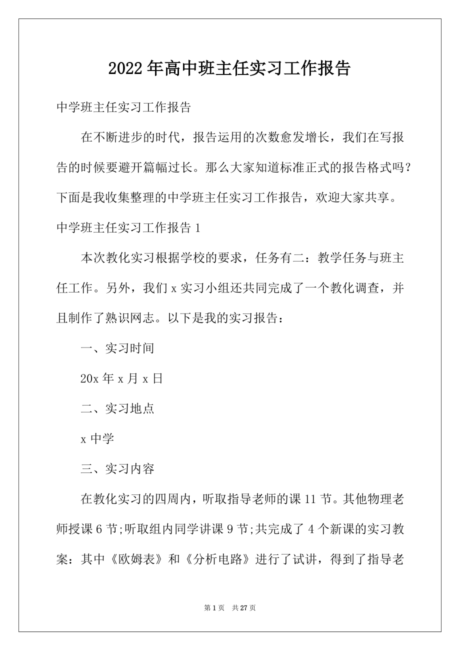 2022年高中班主任实习工作报告.docx_第1页