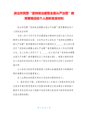 派出所民警“坚持政治建警全面从严治警”教育整顿活动个人剖析发言材料.doc