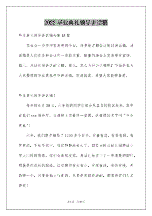 2022毕业典礼领导讲话稿优质.docx