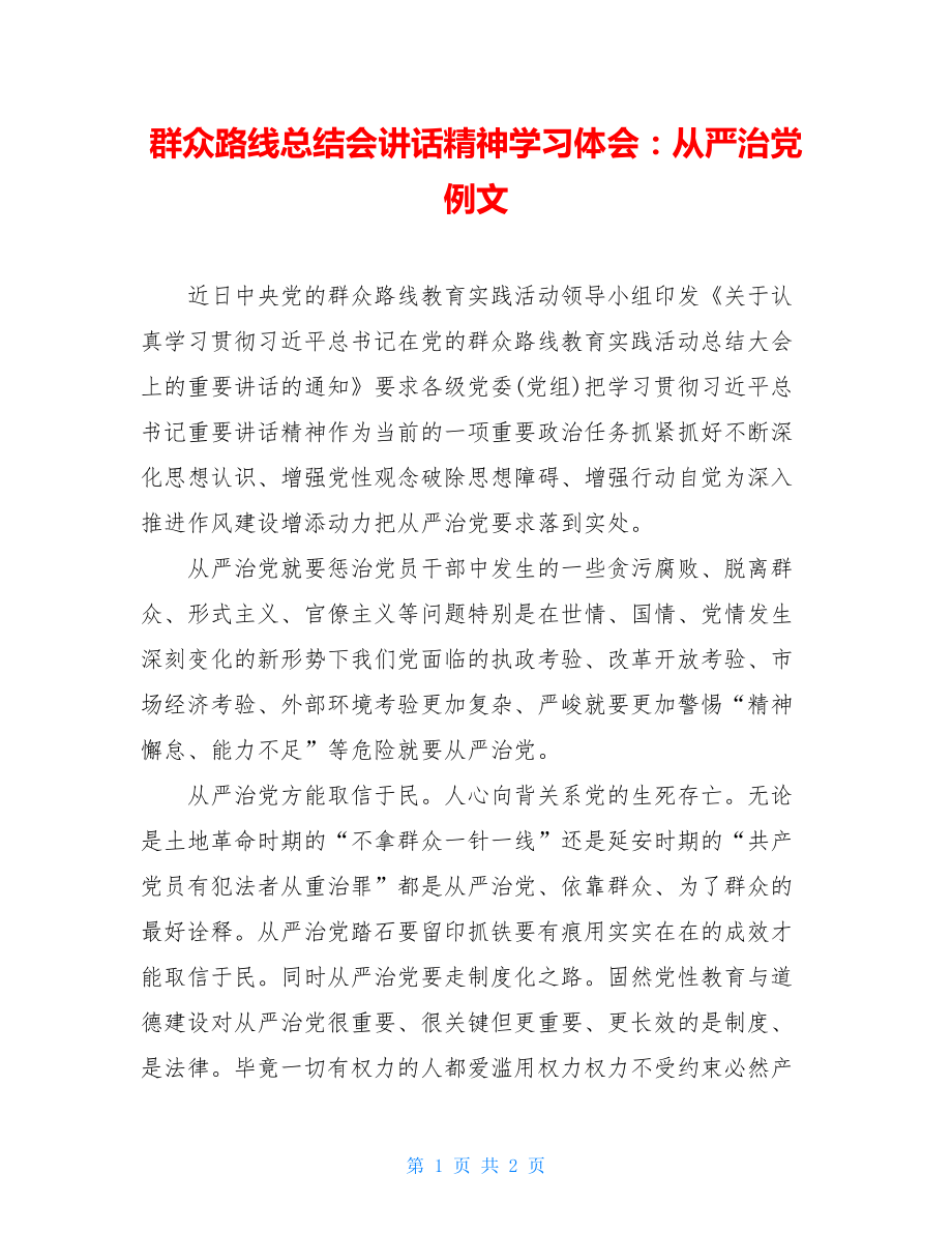 群众路线总结会讲话精神学习体会：从严治党例文.doc_第1页