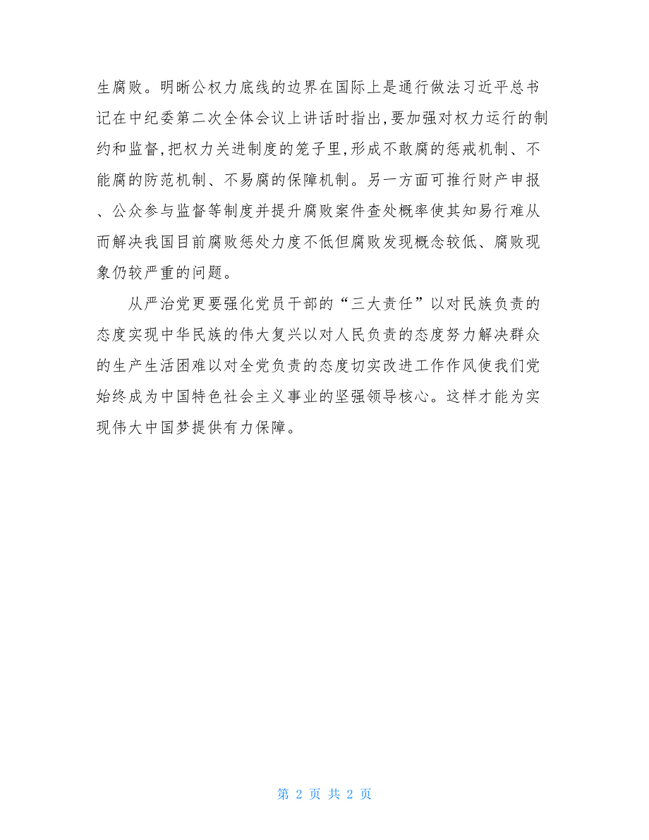 群众路线总结会讲话精神学习体会：从严治党例文.doc_第2页