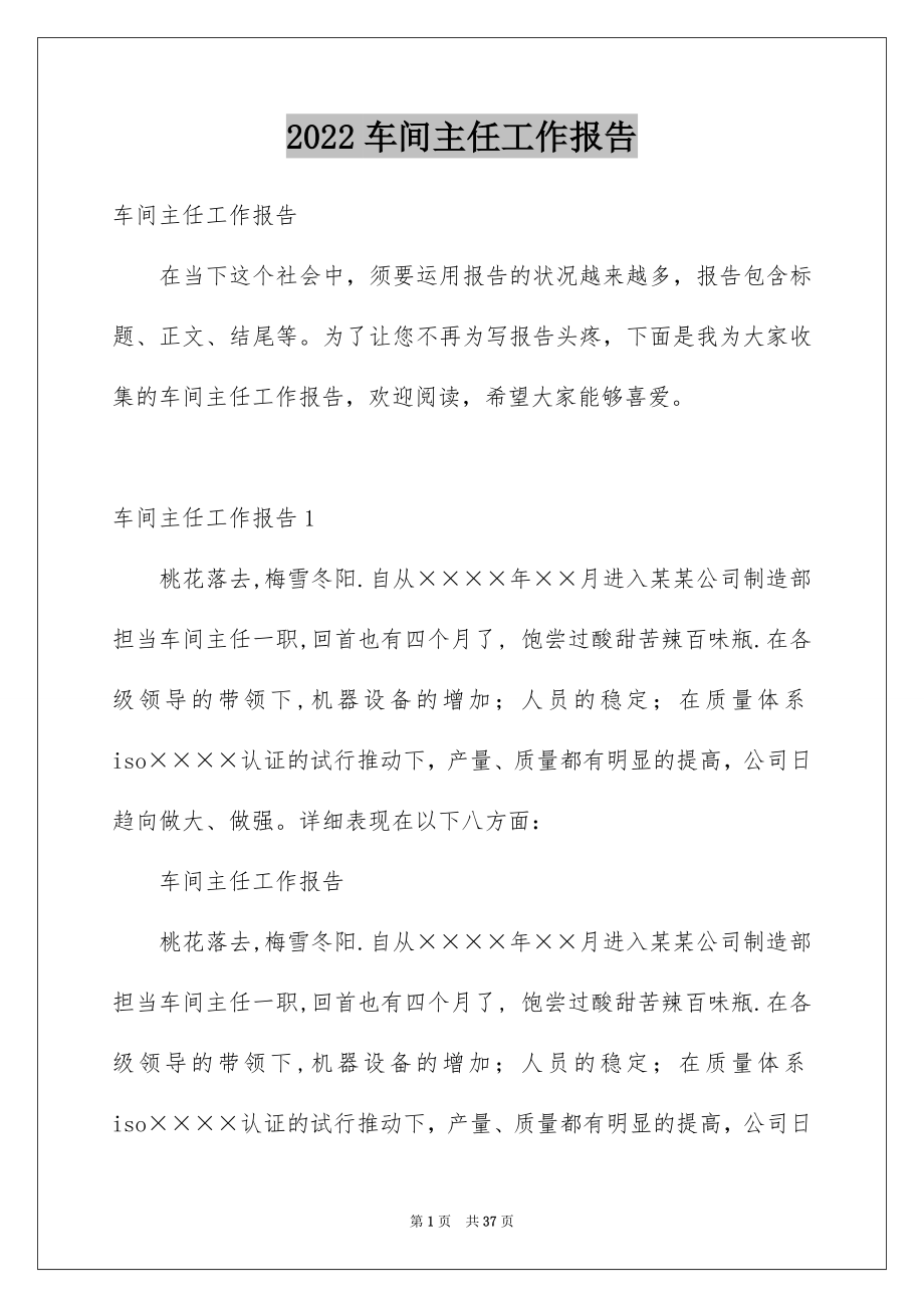 2022车间主任工作报告范文.docx_第1页