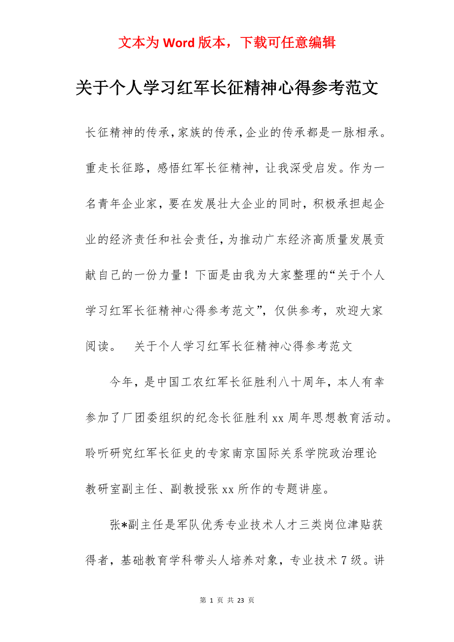 关于个人学习红军长征精神心得参考范文.docx_第1页