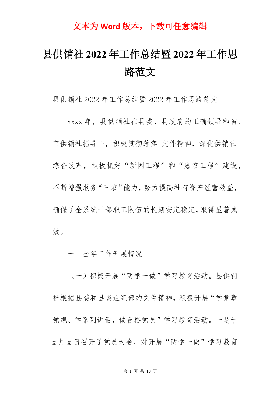 县供销社2022年工作总结暨2022年工作思路范文.docx_第1页