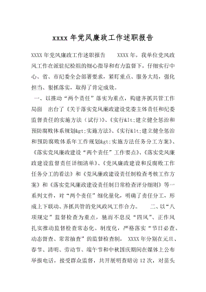 xxxx年党风廉政工作述职报告.docx