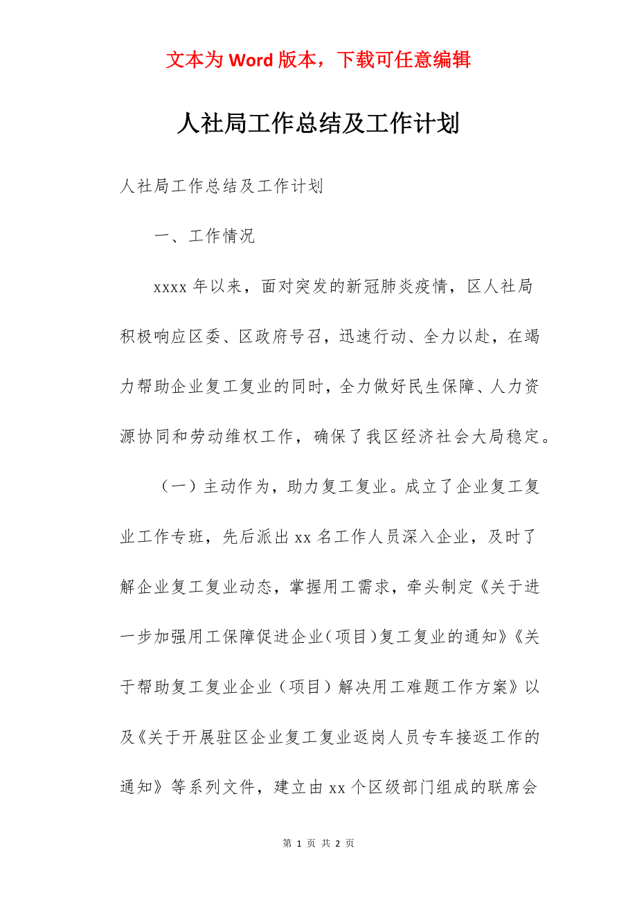 人社局工作总结及工作计划.docx_第1页