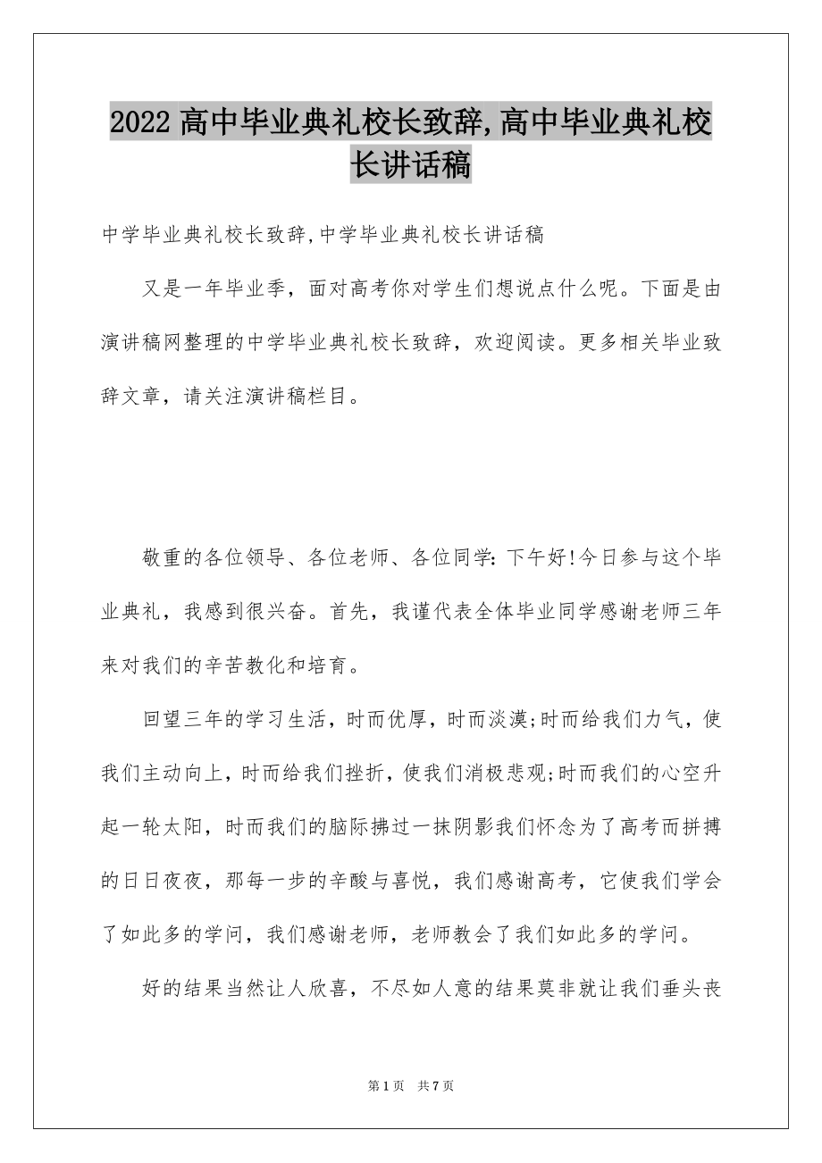 2022高中毕业典礼校长致辞,高中毕业典礼校长讲话稿.docx_第1页