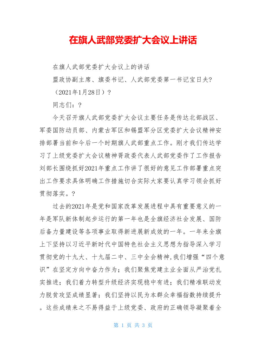 在旗人武部党委扩大会议上讲话.doc_第1页